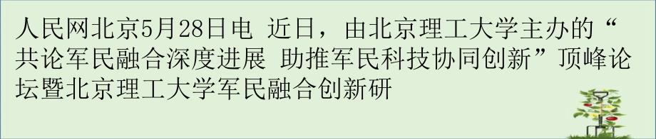 北京理工大学成立军民融合创新研究院_第1页