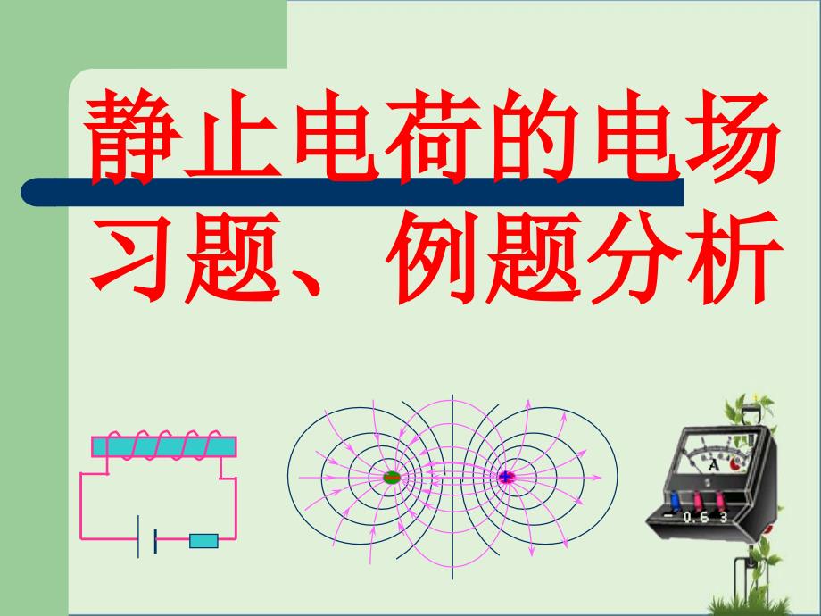 华南师范大学电磁学习题课-静止电荷电场_第1页