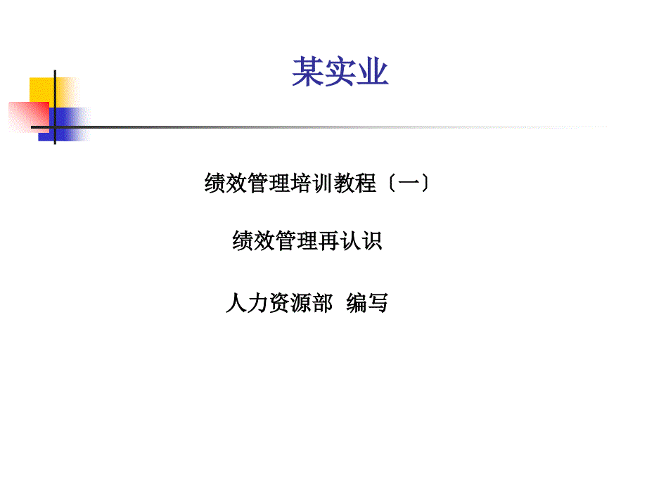 某实业有限公司绩效管理培训教程(老员工培训教程)_第1页