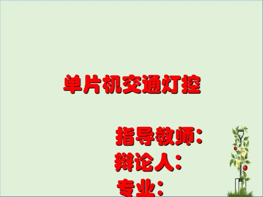 单片机交通灯控制设计演示PPT资料_第1页