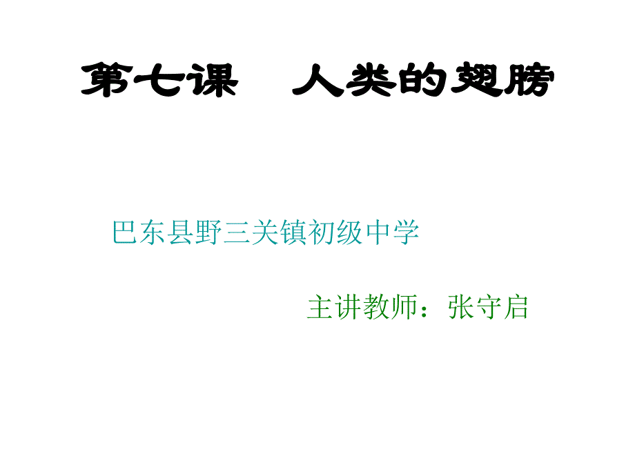 七年级政治人类的翅膀1_第1页