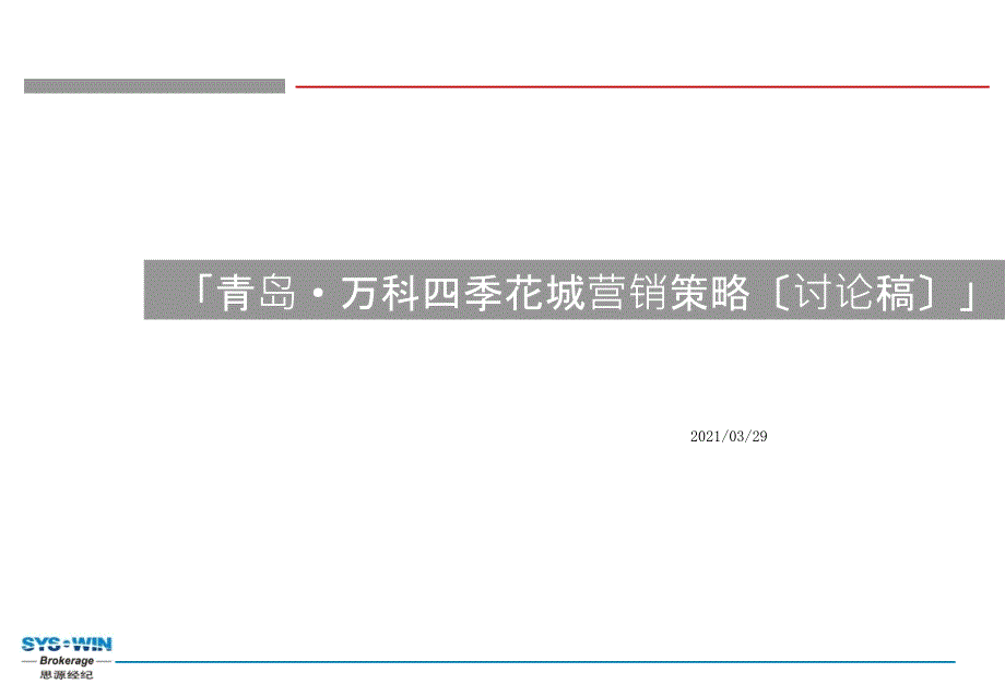 青岛万科四季花城营销策略 思源经纪_第1页