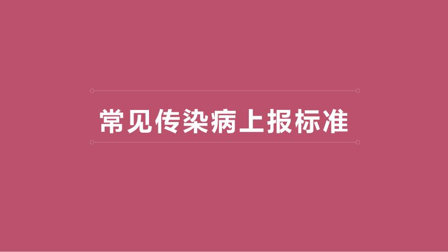 常见传染病上报标准_第1页