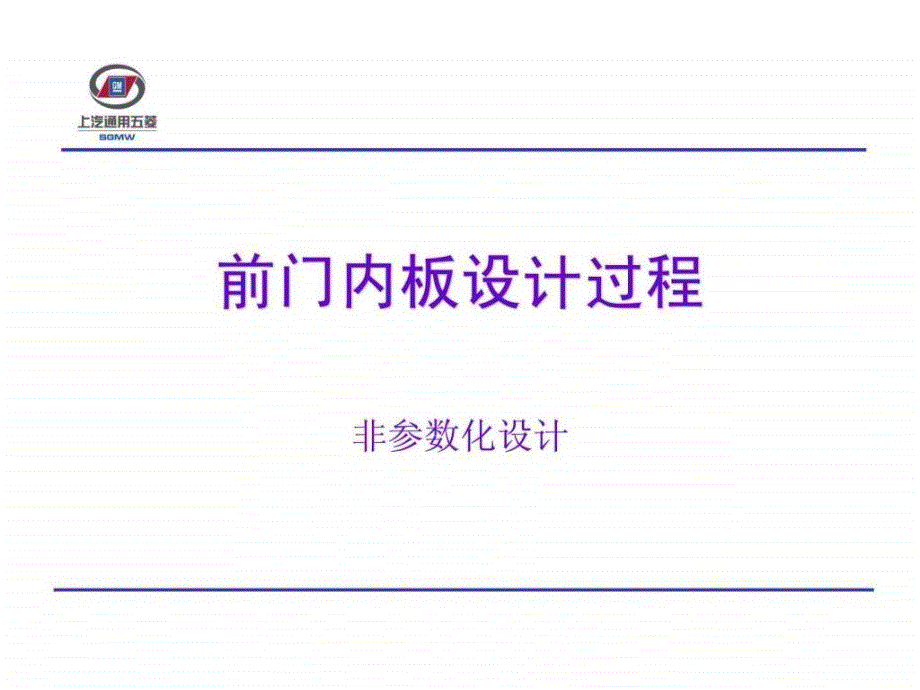 汽車白車身前門內(nèi)板結(jié)構(gòu)設(shè)計_第1頁