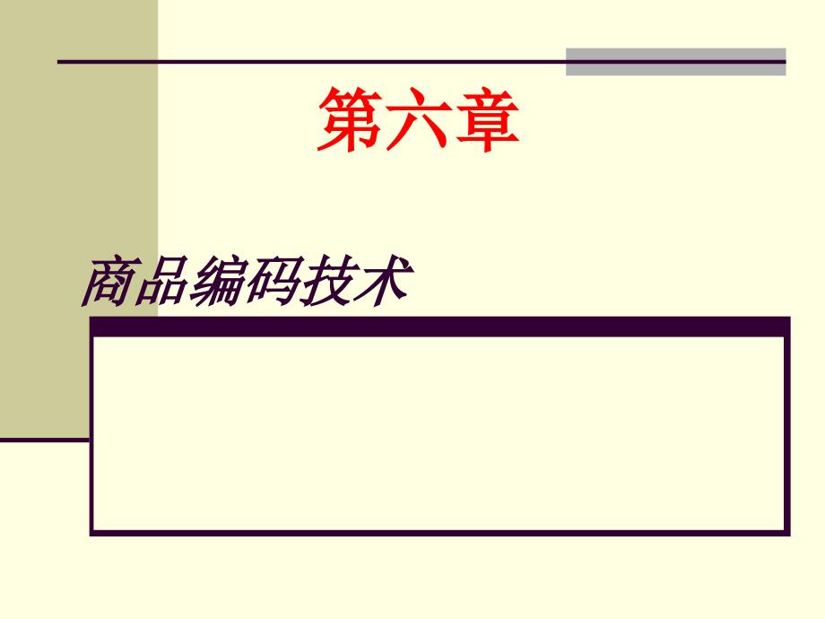 连锁企业信息管理第六章 商品编码技术_第1页