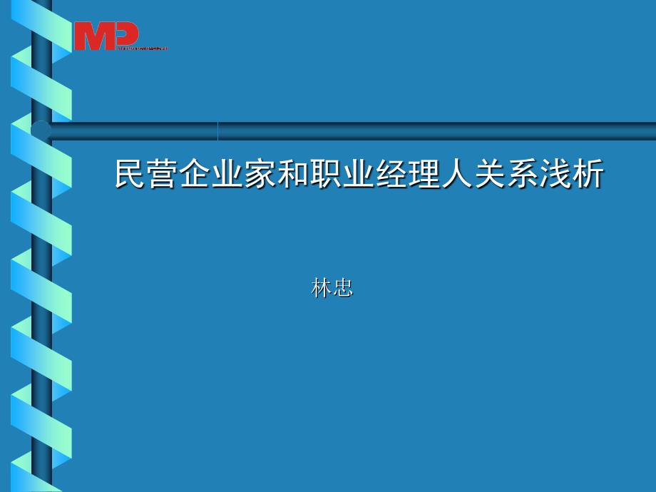 民营企业家和职业经理人关系浅析_第1页