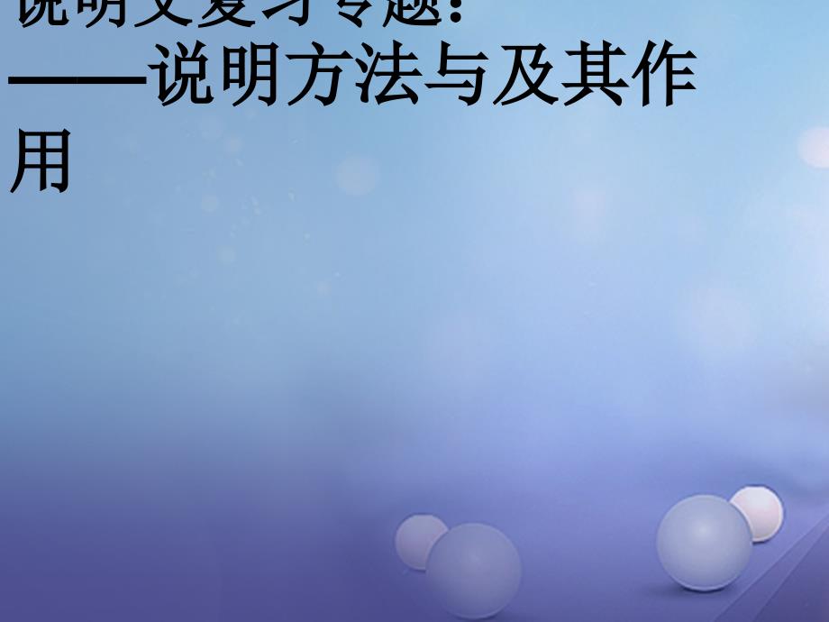 内蒙古鄂尔多斯市中考语文 说明文3 说明方法及其作用复习课件_第1页