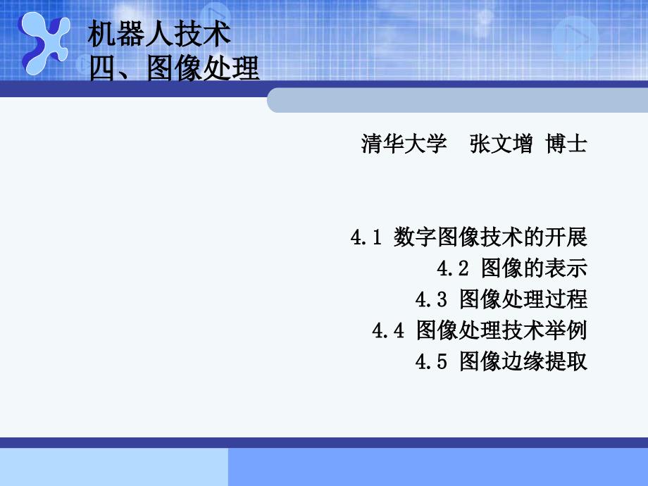 清华课件50张文增讲义机器人技术（5）图像处理_第1页