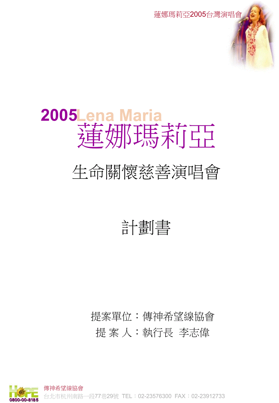 莲娜玛莉亚生命关怀慈善演唱会计划书-_第1页