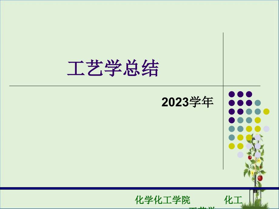 化工工艺学总结资料_第1页