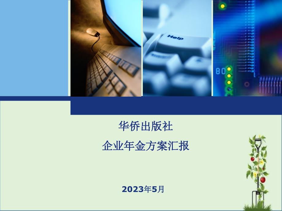 华侨出版社金计划员工说明会资料_第1页