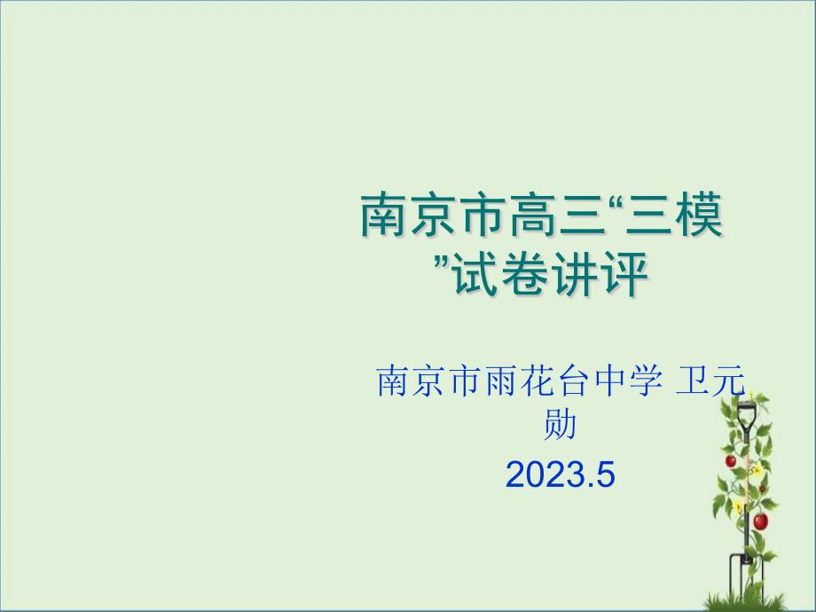 南京市高三三模试卷分析.._第1页