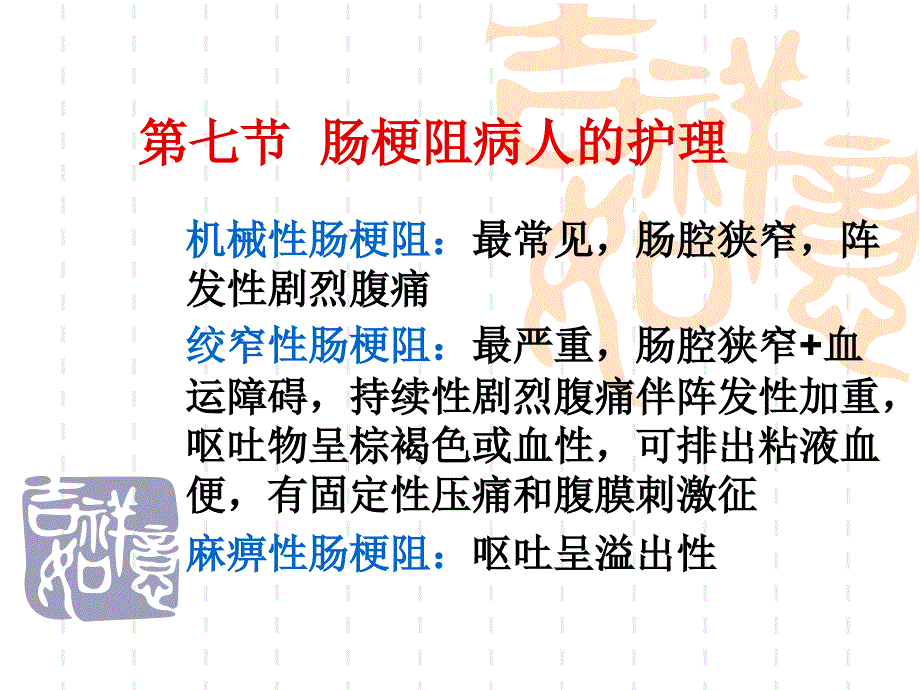 肠梗阻病人消化系统疾病的护理_第1页