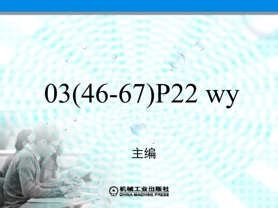 连锁经营管理原理 教学课件作者 晋淑惠 第三章特许连锁经营_第1页