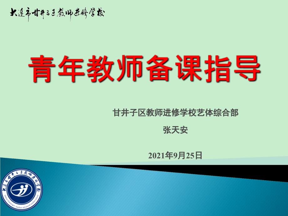 青年教师备课指导 - 甘井子教育网_第1页