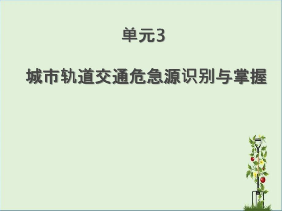 单元3城市轨道交通危险源识别与控制_第1页