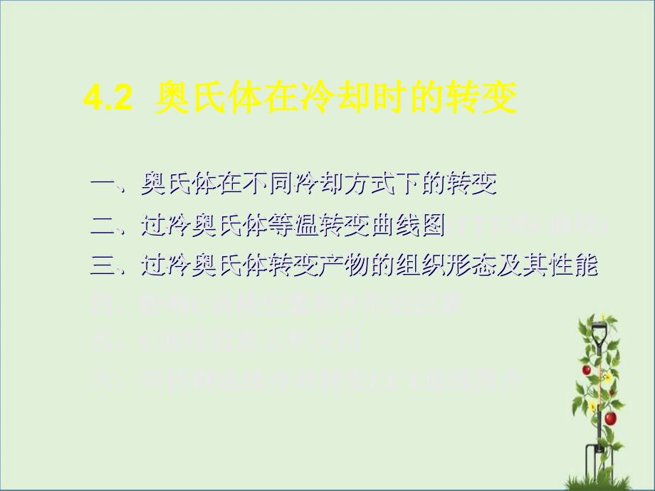 奥氏体在冷却时的转变._第1页