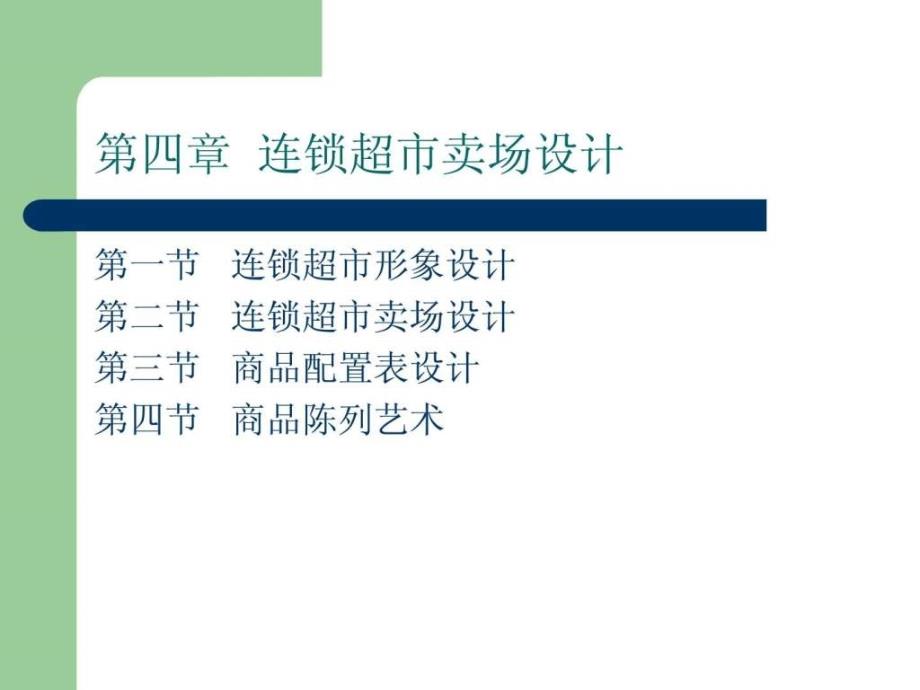 连锁超市经营管理教学课件作者姜登武主编杨忠董子建_第1页