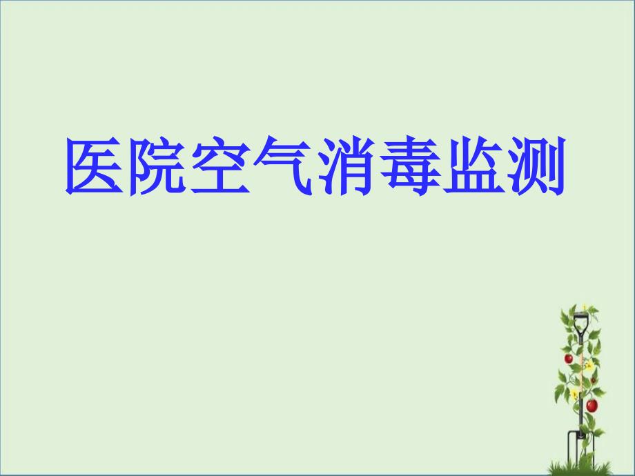 医院空气消毒监测汇总_第1页