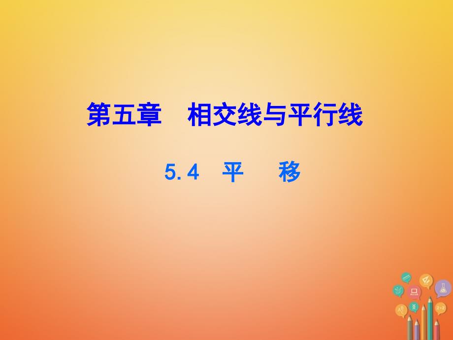 七年级数学下册第五章相交线与平行线54平移课件（新版）新人教版_第1页