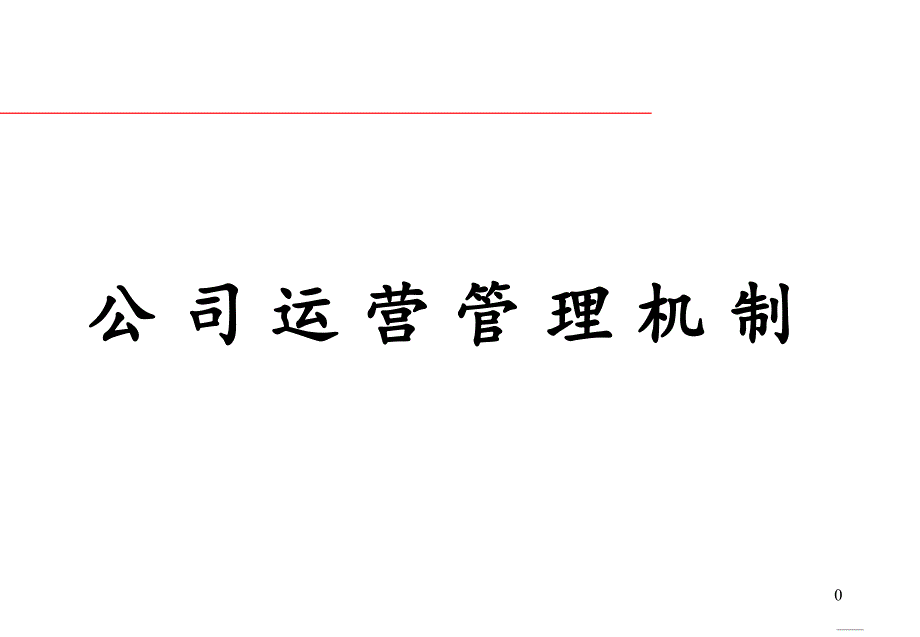 企业管理-公司运营管理机制（ 28_第1页