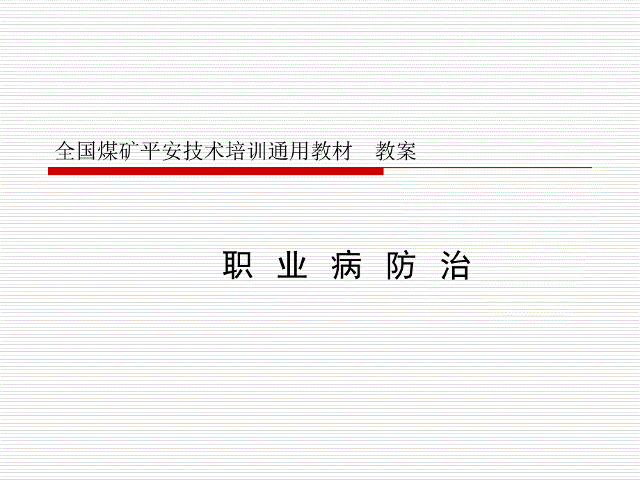 全国煤矿安全技术培训通用教材职业危害电子版教案_第1页