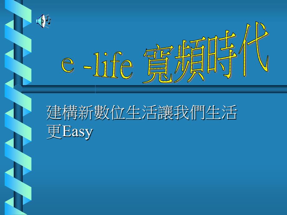 宽频时代演示模板实例_第1页