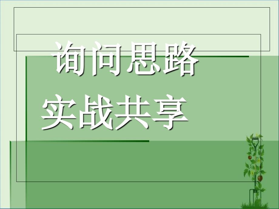 醫(yī)療網(wǎng)絡(luò)咨詢七步曲._第1頁