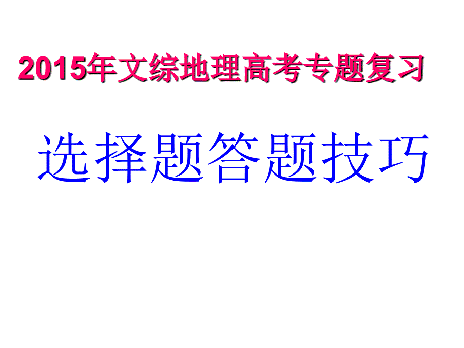 高考地理选择题答题技巧_第1页