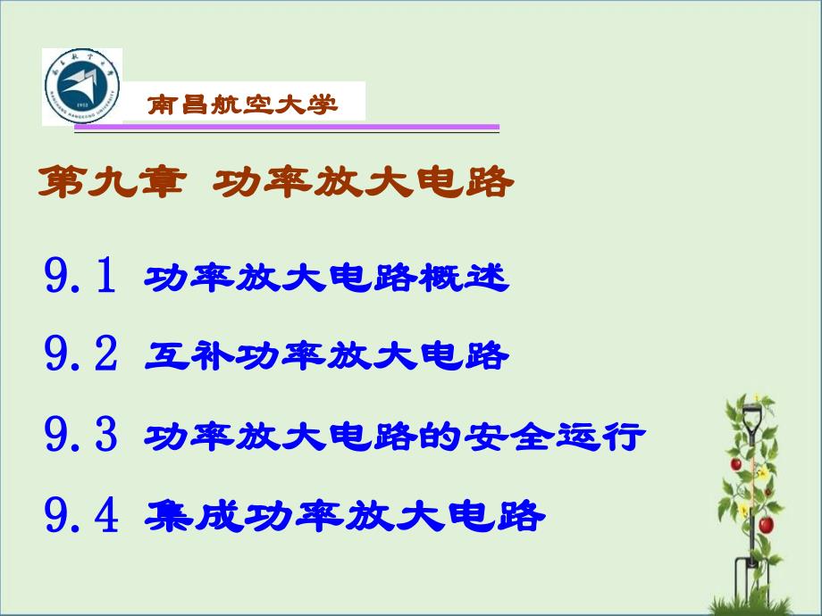 南昌航空大学低频课件第九章-功率放大电路_第1页