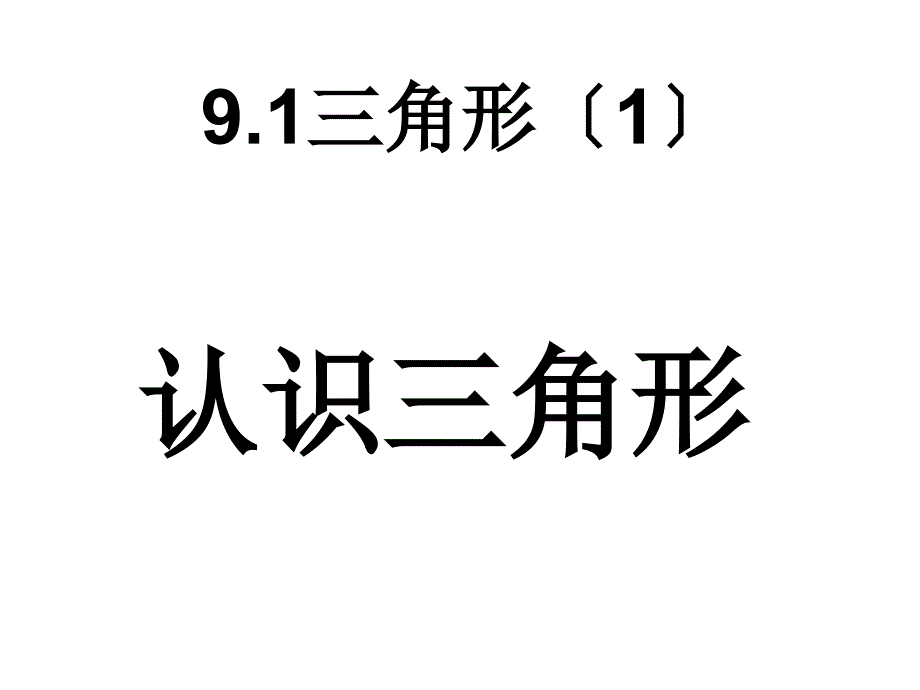 七年级数学下册91认识三角形(第1课时)课件华东师大版_第1页