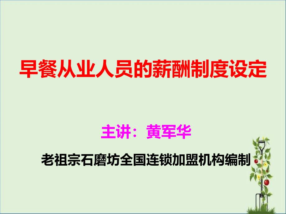 十七、早餐从业人员的薪酬制度设定_第1页