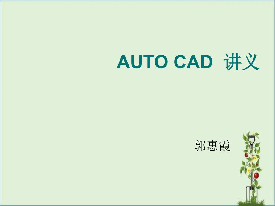 化工制图CAD课件第01章概述_第1页