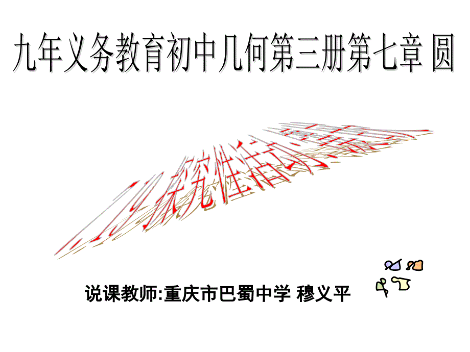 全国中学青年数学教师优秀课观摩与评比活动说课课件--719探究性活动 镶嵌_第1页