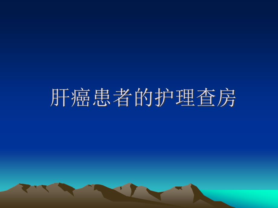 肝介入术后患者护理查房_第1页