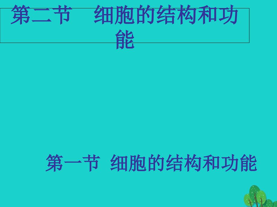 七年级生物上册 第二章 第二节 细胞的结构和功能课件 （新版）济南版_第1页