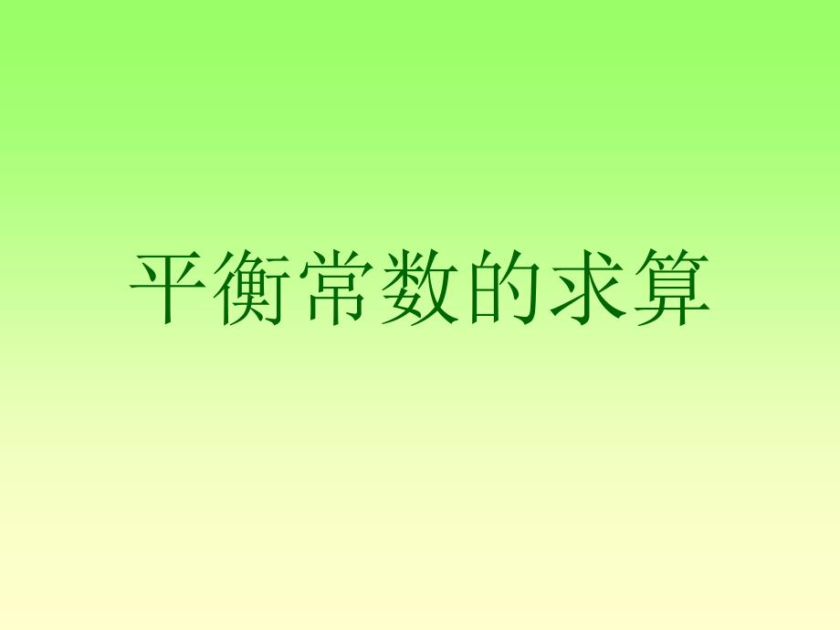 平衡常数的求算-_第1页