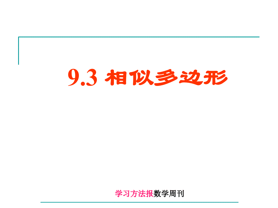 鲁教版八下9.3-相似多边形_第1页