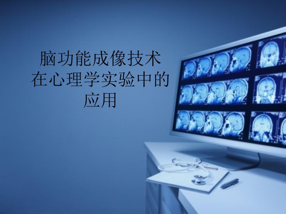 脑功能成像技术在心理学实验中的应用_第1页