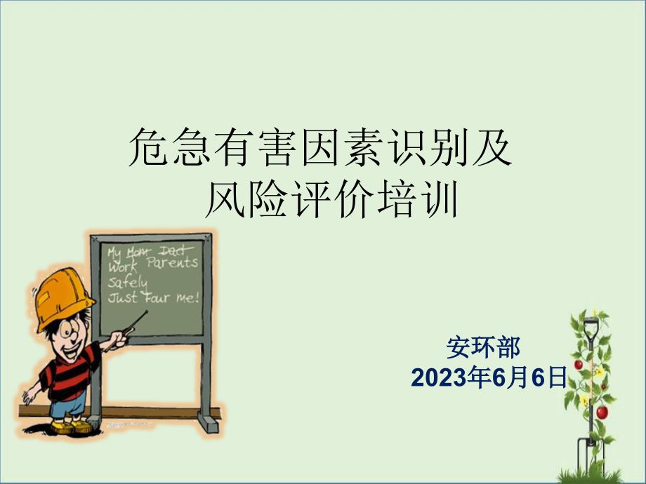 危险有害因素识别及评价培训资料_第1页