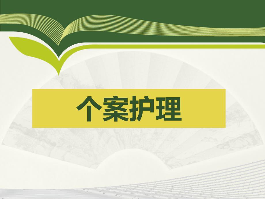 颈髓损伤个案护理_第1页