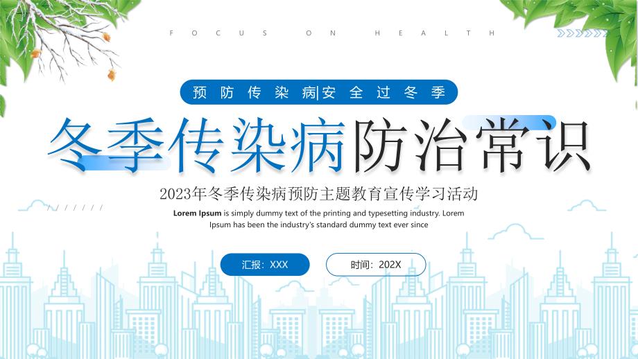 2023年冬季传染病预防主题班会冬季传染病防治常识PPT课件（带内容）_第1页