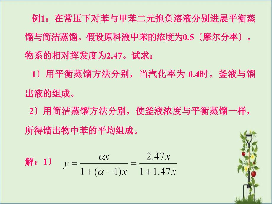 化工原理蒸馏例题_第1页