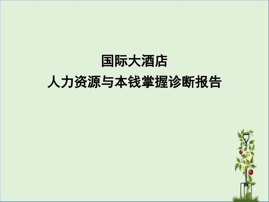 北大纵横《宜昌国际大酒店人力资源与成本控制诊断报告-ppt39页_第1页