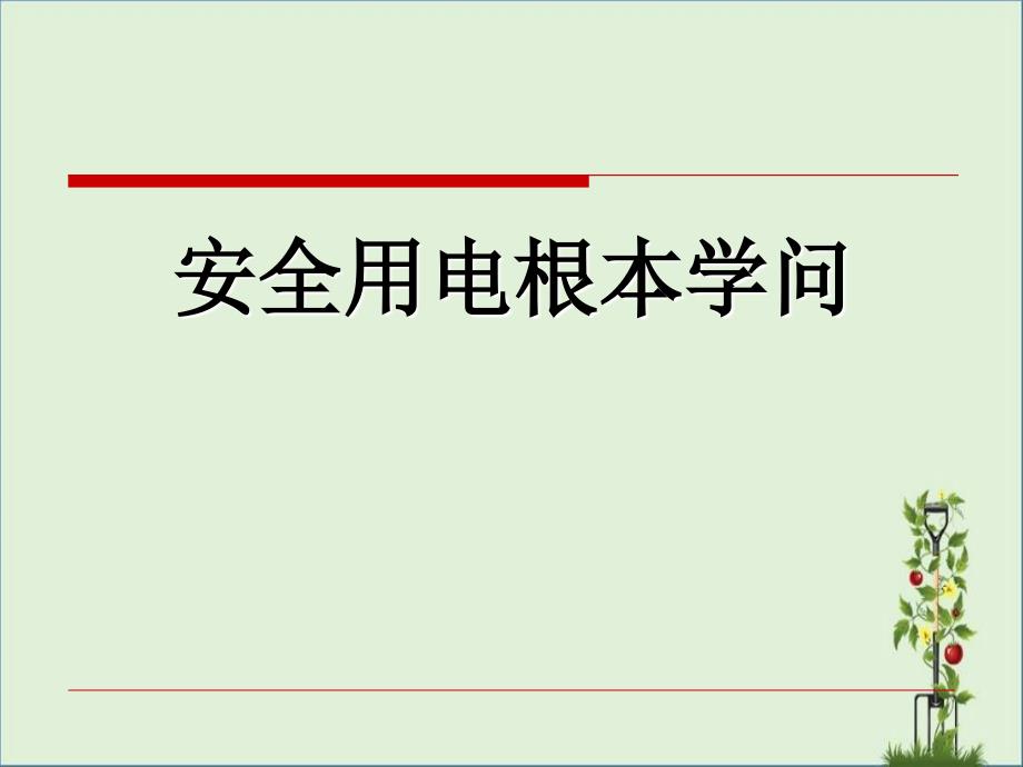 安全用电基本知识课件_第1页