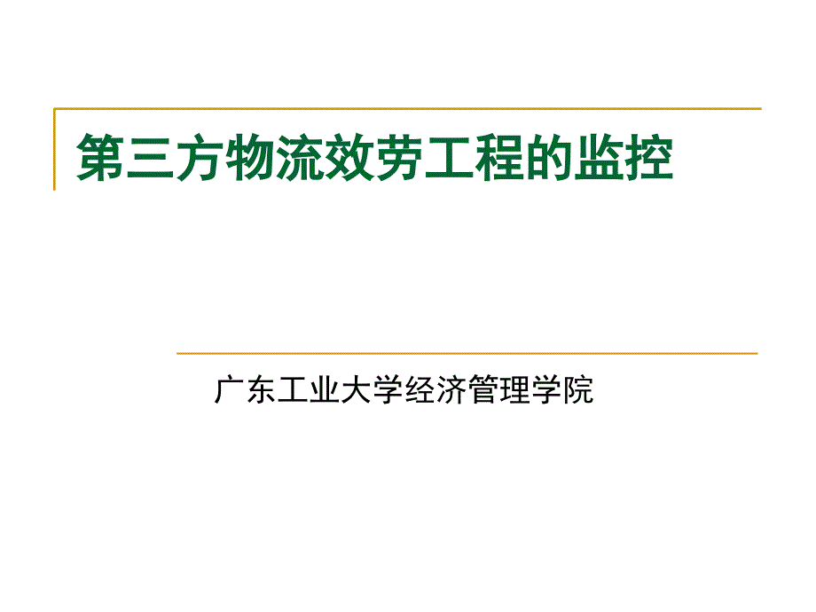 培训课件第三方物流服务项目的监控_第1页