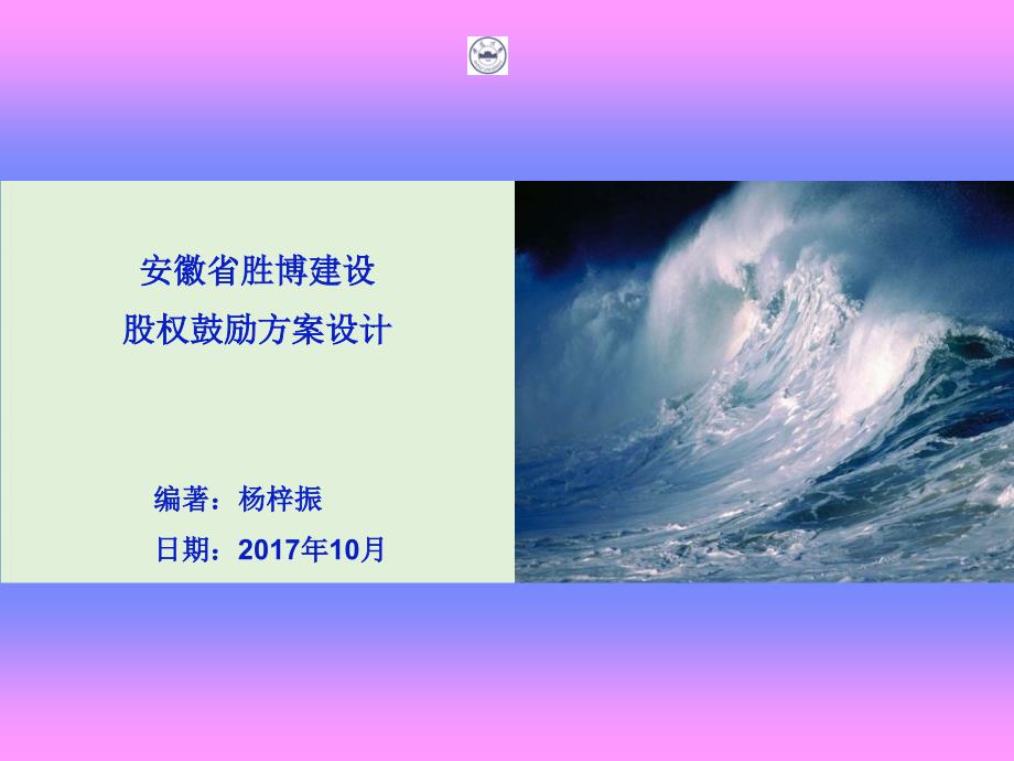 安徽省胜博建设有限公司股权激励方案设计_第1页