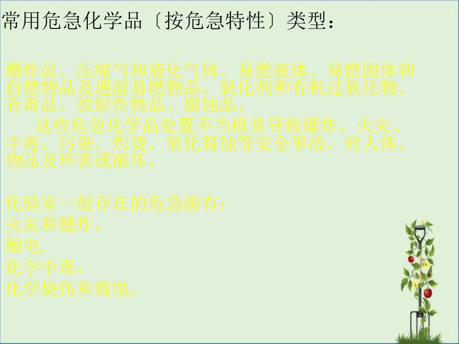 化验室常见的几种危险源及预防应急措施模板_第1页