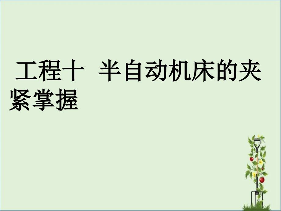 半自动机床的夹紧控制.方案_第1页