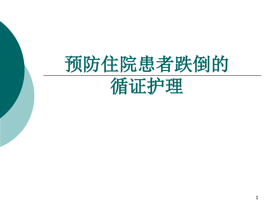 预防住院患者跌倒的循证护理.ppt_第1页